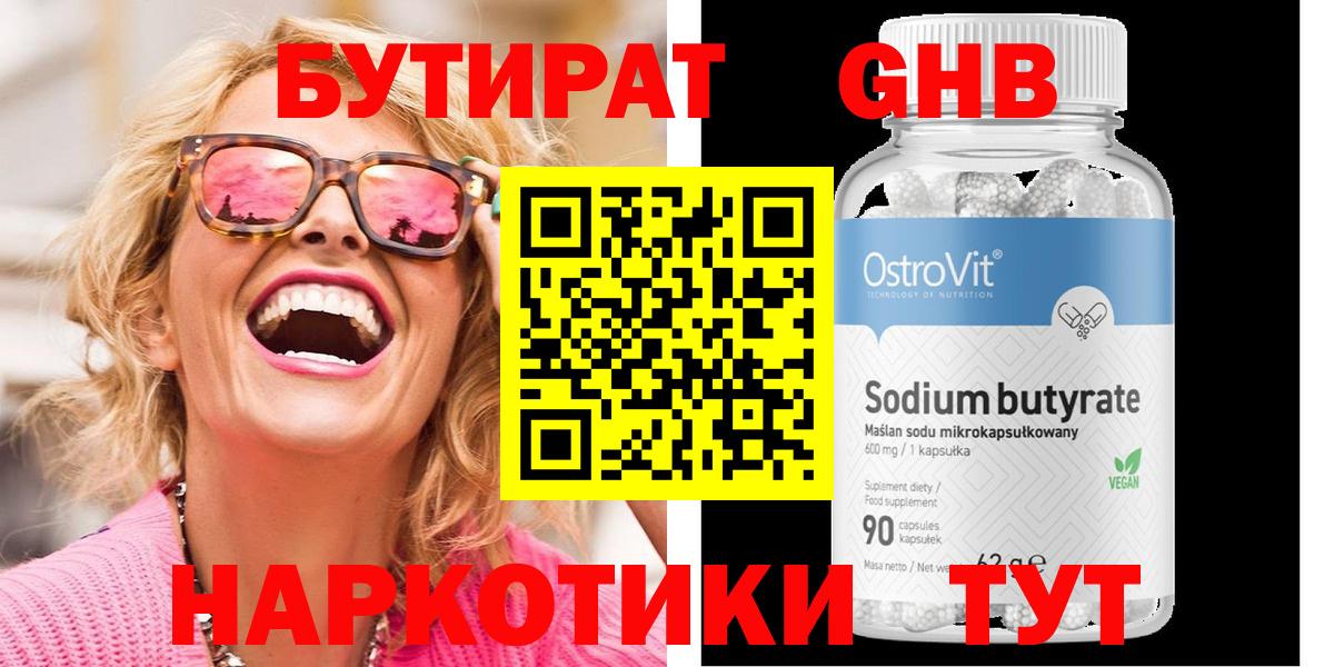 БУТИРАТ 1.4BDO  Вход с VPN  Бутират  Кемерово 