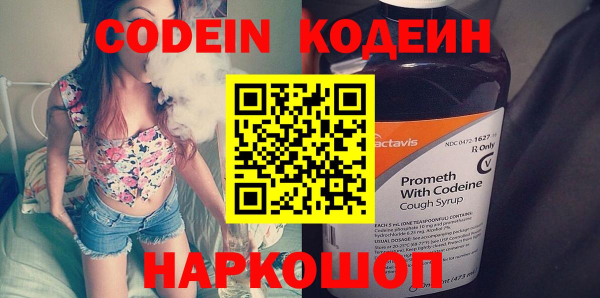 Кодеин напиток Lean (лин)  Вход с VPN  Кемерово 