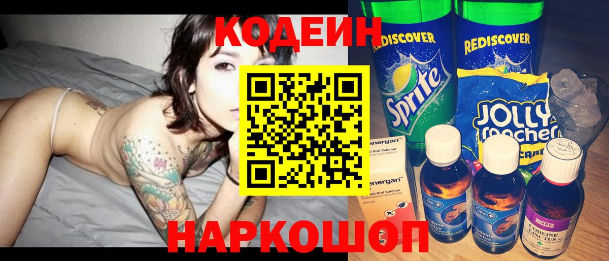 Кодеин напиток Lean (лин) Кемерово