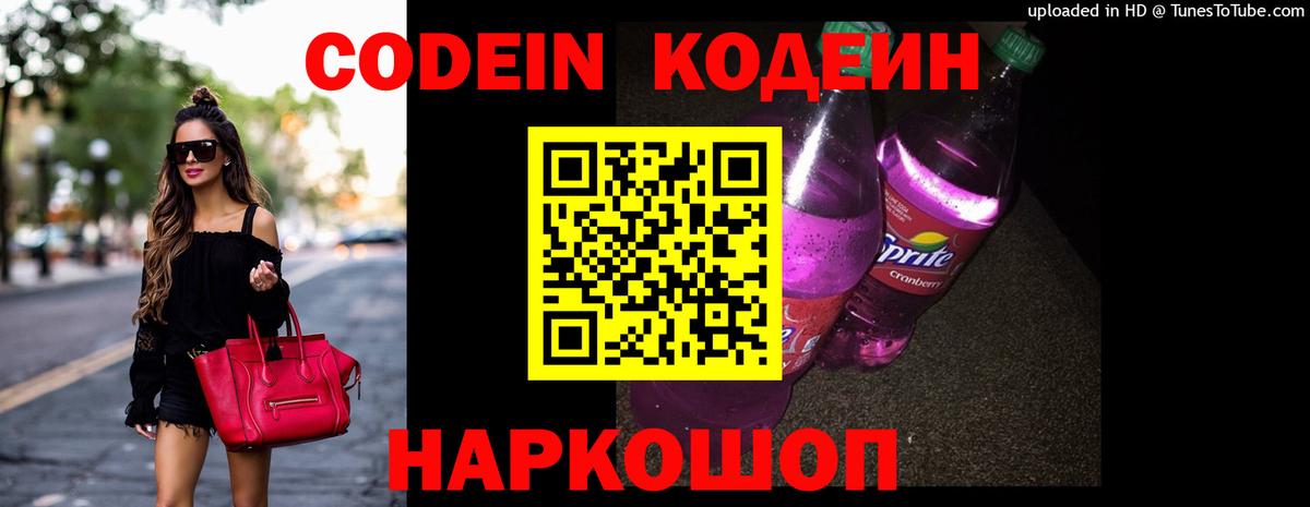 Кодеиновый сироп Lean Purple Drank  Codein напиток Lean (лин)  Кемерово 